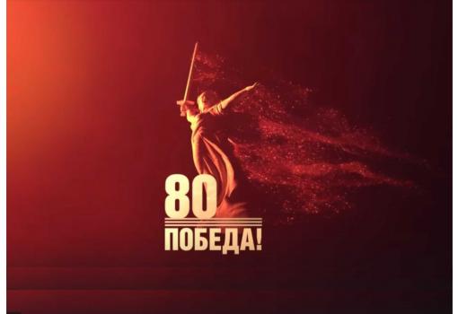 Поздравляем с 80-летием Великой Победы! Слава и память героям, победившим фашизм!