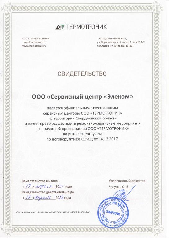 ЭЛЕКОМ - сервисный центр ТЕРМОТРОНИК