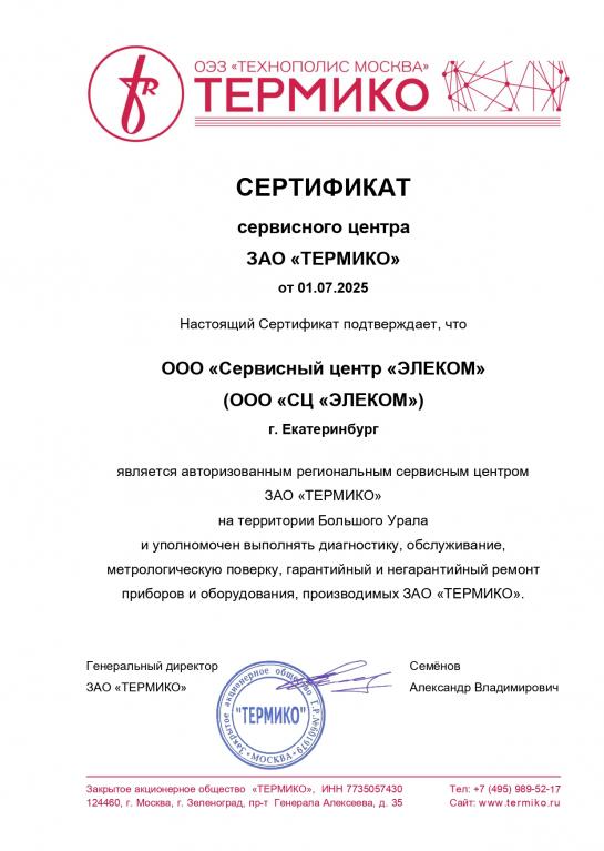 ЭЛЕКОМ - сервисный центр ТЕРМИКО