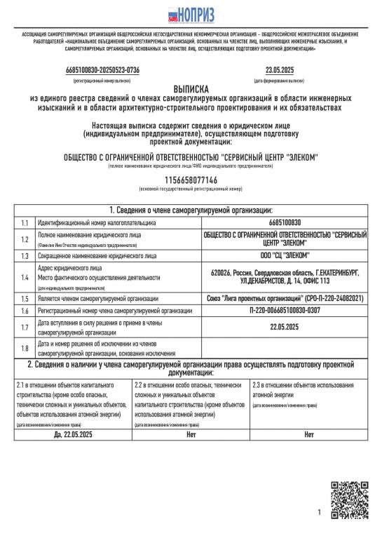 Выписка СРО НОПРИЗ проект СЦ Элеком от 23.05.2025