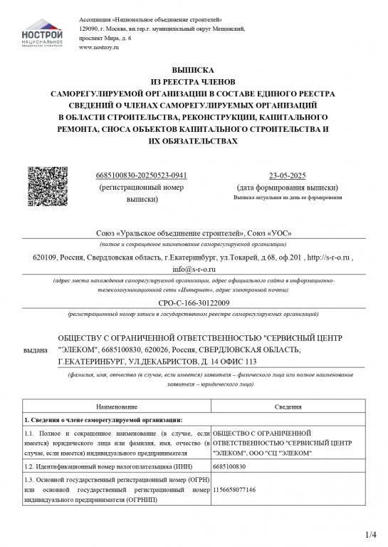 Выписка СРО НОСТРОЙ стройка СЦ Элеком от 23.05.2025