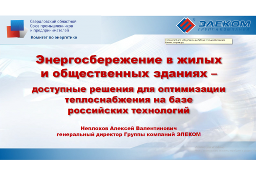 Презентация ГК ЭЛЕКОМ: Энергосбережение в жилых и общественных зданиях - доступные российские решения!