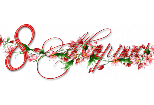 С Международным Женским Днем 8 Марта!