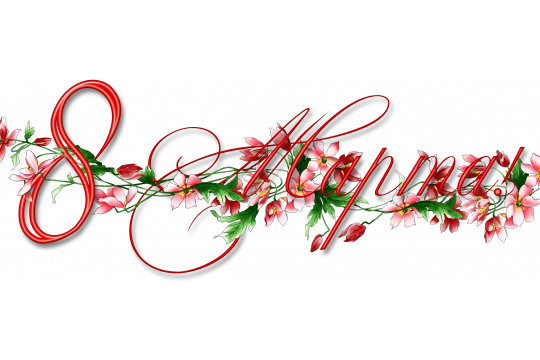 С Международным Женским Днем 8 Марта!