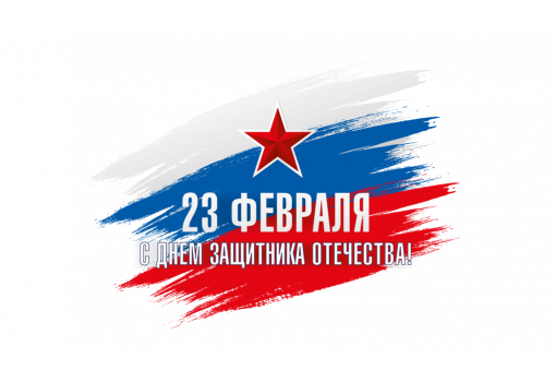 Поздравляем с наступающим Днем защитника Отечества!