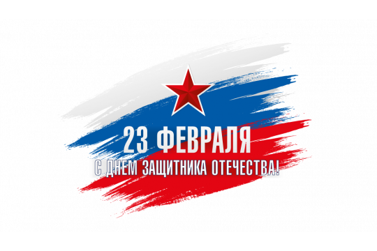 Поздравляем с наступающим Днем защитника Отечества!