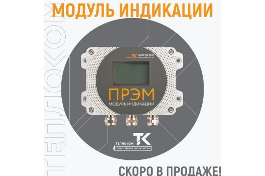 Новинка от завода Теплоком (г. Санкт-Петербург): выносной модуль индикации ВМИ-ПРЭМ!