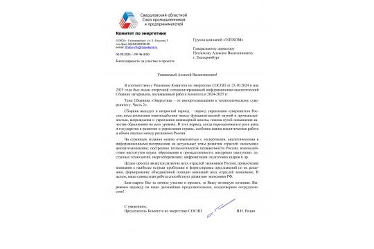 Благодарность ЭЛЕКОМу за участие в подготовке и выпуске годового отчетного Сборника материалов Комитета по итогам 2024-2025 гг.