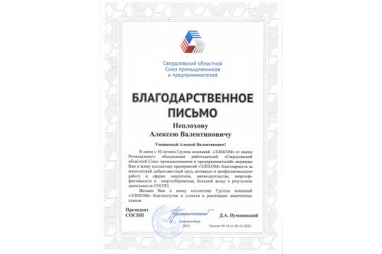 Благодарность Генеральному директору от Свердловского областного союза предпринимателей.