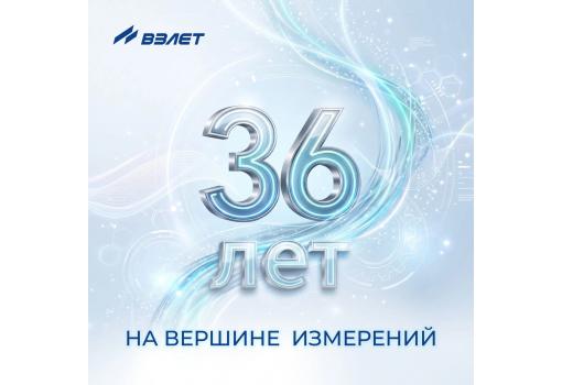 С Днем рождения, ВЗЛЕТ!