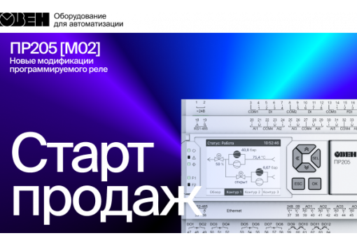 Старт продаж 12-ти новых модификаций программируемого реле с графическим дисплеем и Ethernet ПР205 [M02].
