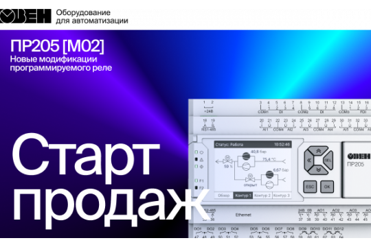 Старт продаж 12-ти новых модификаций программируемого реле с графическим дисплеем и Ethernet ПР205 [M02].