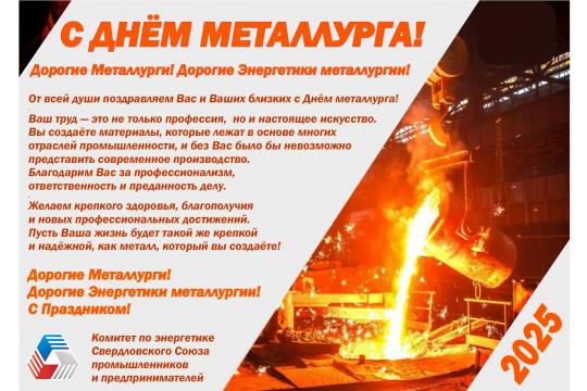 С ДНЕМ МЕТАЛЛУРГА!