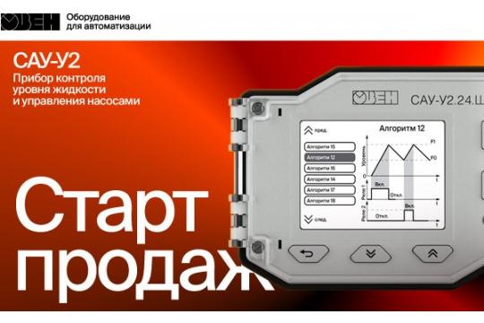 Старт продаж новых приборов для контроля уровня жидкости САУ-У2 в щитовом исполнении.