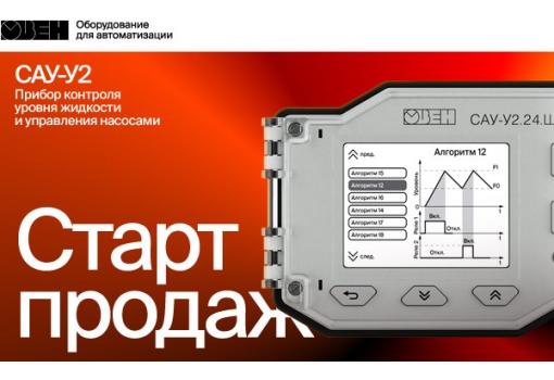 Старт продаж новых приборов для контроля уровня жидкости САУ-У2 в щитовом исполнении.