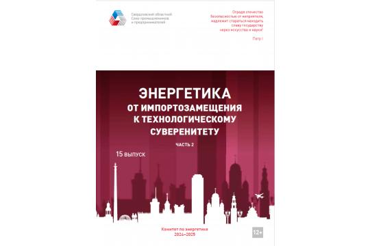 Сборник Комитета по энергетике СОСПП 2024 - 2025 г.