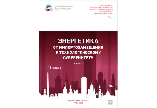Сборник Комитета по энергетике СОСПП 2024 - 2025 г.