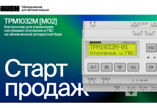 Старт продаж обновленной версии контроллера ТРМ1032М [M02].