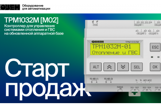Старт продаж обновленной версии контроллера ТРМ1032М [M02].