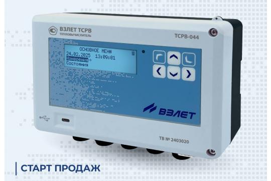 Старт продаж нового тепловычислителя ВЗЛЕТ - ТСРВ-044! ЛАЙТ и ПРО.