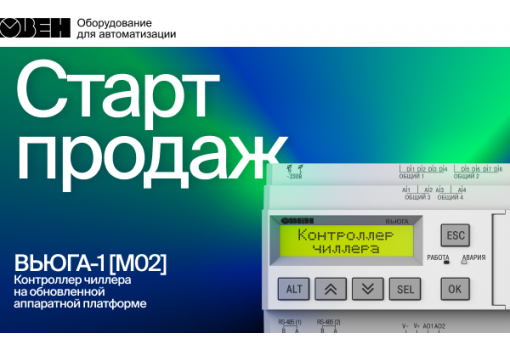 Старт продаж обновленного контроллера для чиллеров ВЬЮГА-1 с аппаратным улучшением.