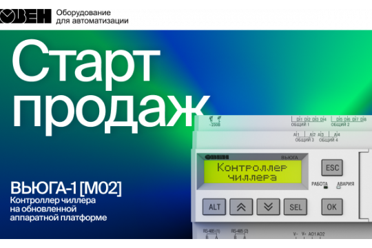 Старт продаж обновленного контроллера для чиллеров ВЬЮГА-1 с аппаратным улучшением.