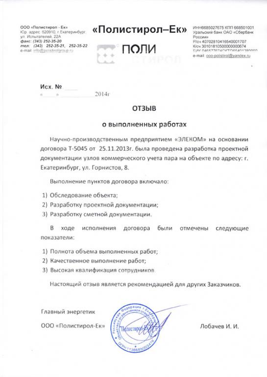 Отзыв по разработке проектной и сметной документации узлов учета пара от ООО Полистирол-Ек