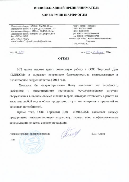 Благодарность от ИП Алиев за плодотворное сотрудничество