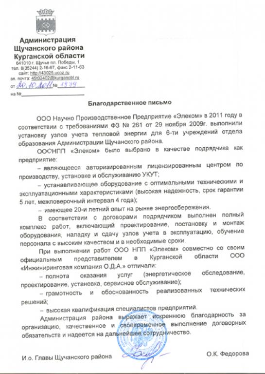 Благодарственное письмо Администрации Щучанского района Курганской области за установку узлов учета