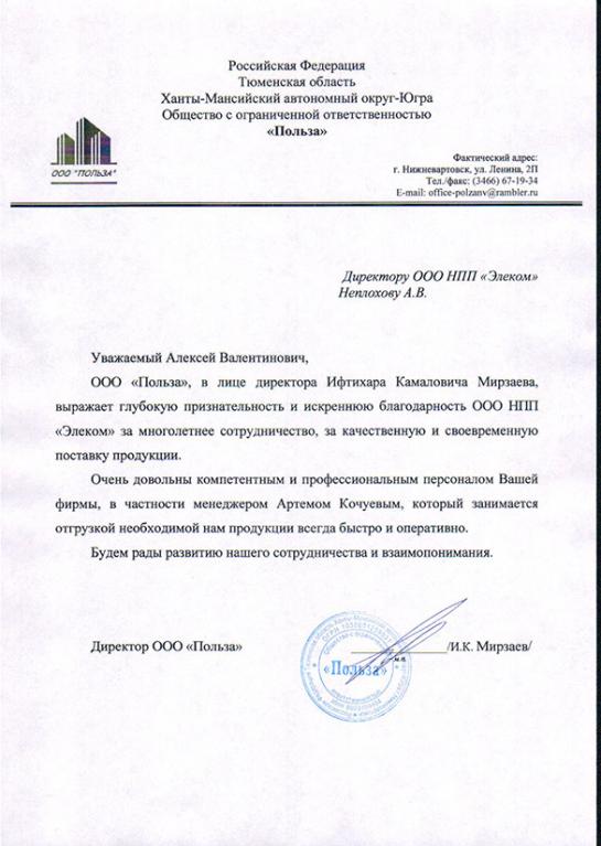 Отзыв по поставке оборудования от ООО ПОЛЬЗА