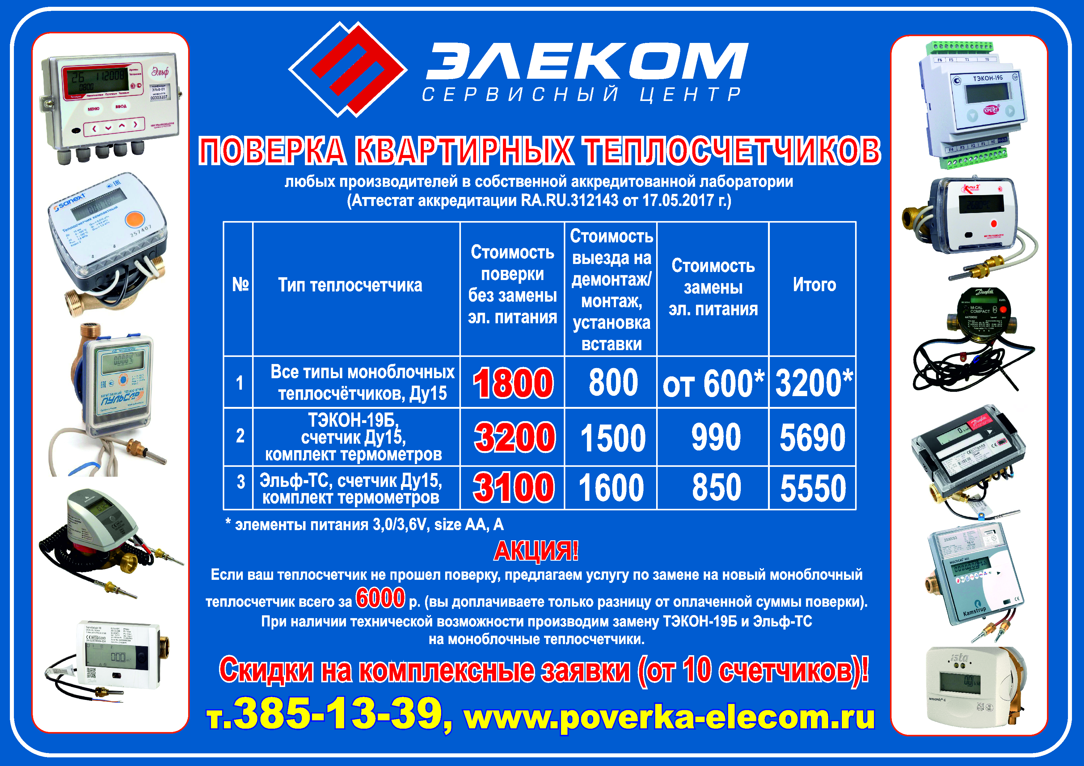 Поверка квартирных теплосчетчиков!