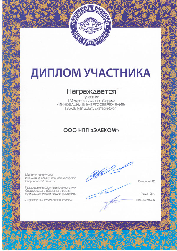 Диплом форума инновации и энергосбережение ЭЛЕКОМ
