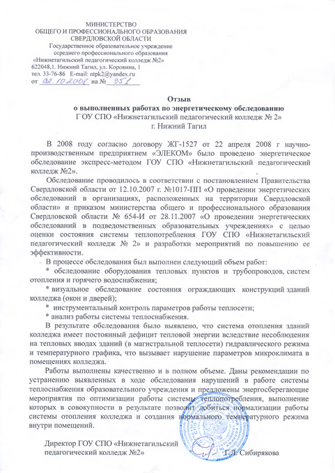 Управление зданиями Губернатора Свердловской области в лице директора С. В. Туруновского отметило опыт и высокую квалификацию персонала нашего предприятия