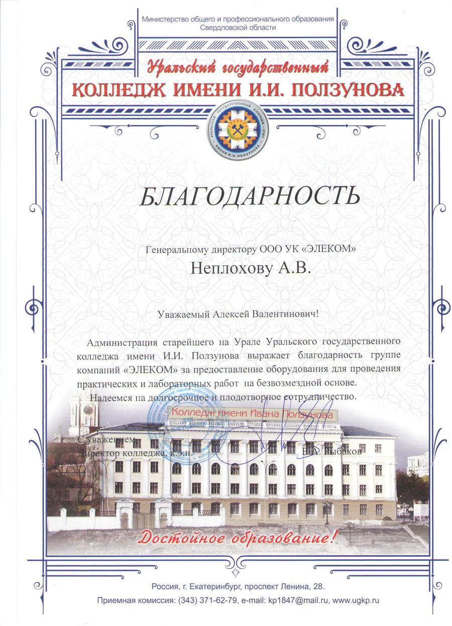 Благодарность от колледжа