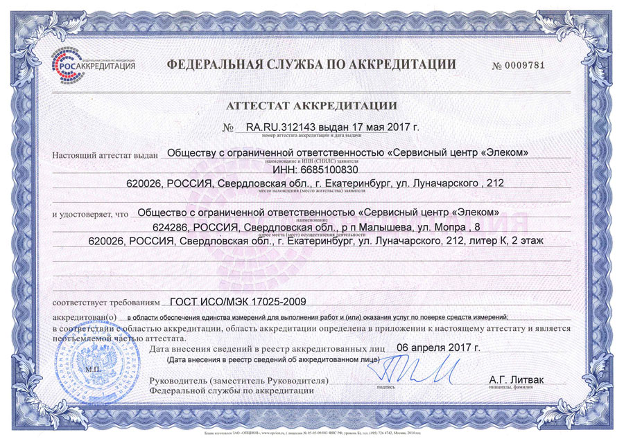 аттестат аккредитации ЭЛЕКОМ в области единства средств измерений