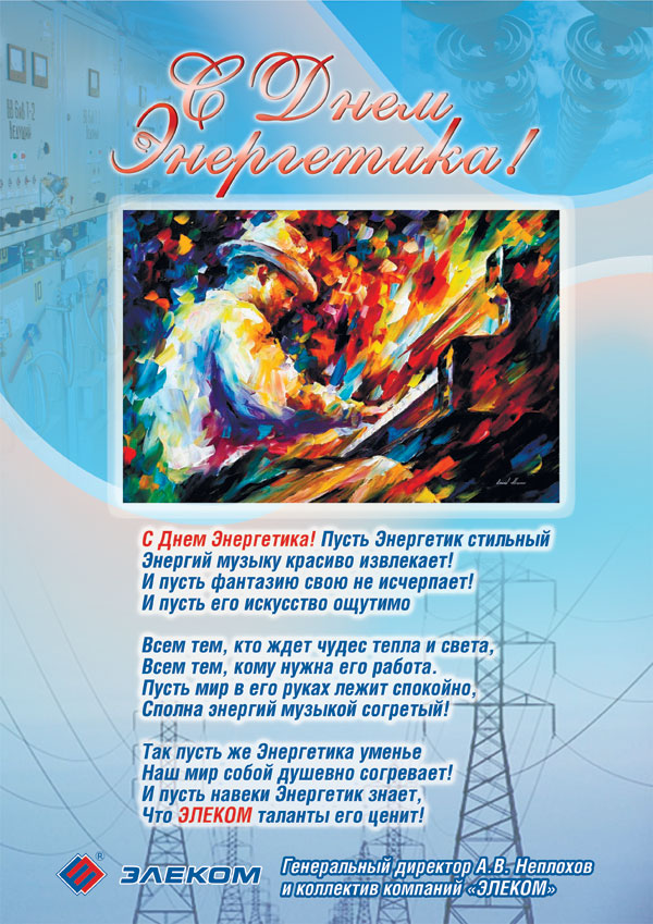 С Днем энергетика
