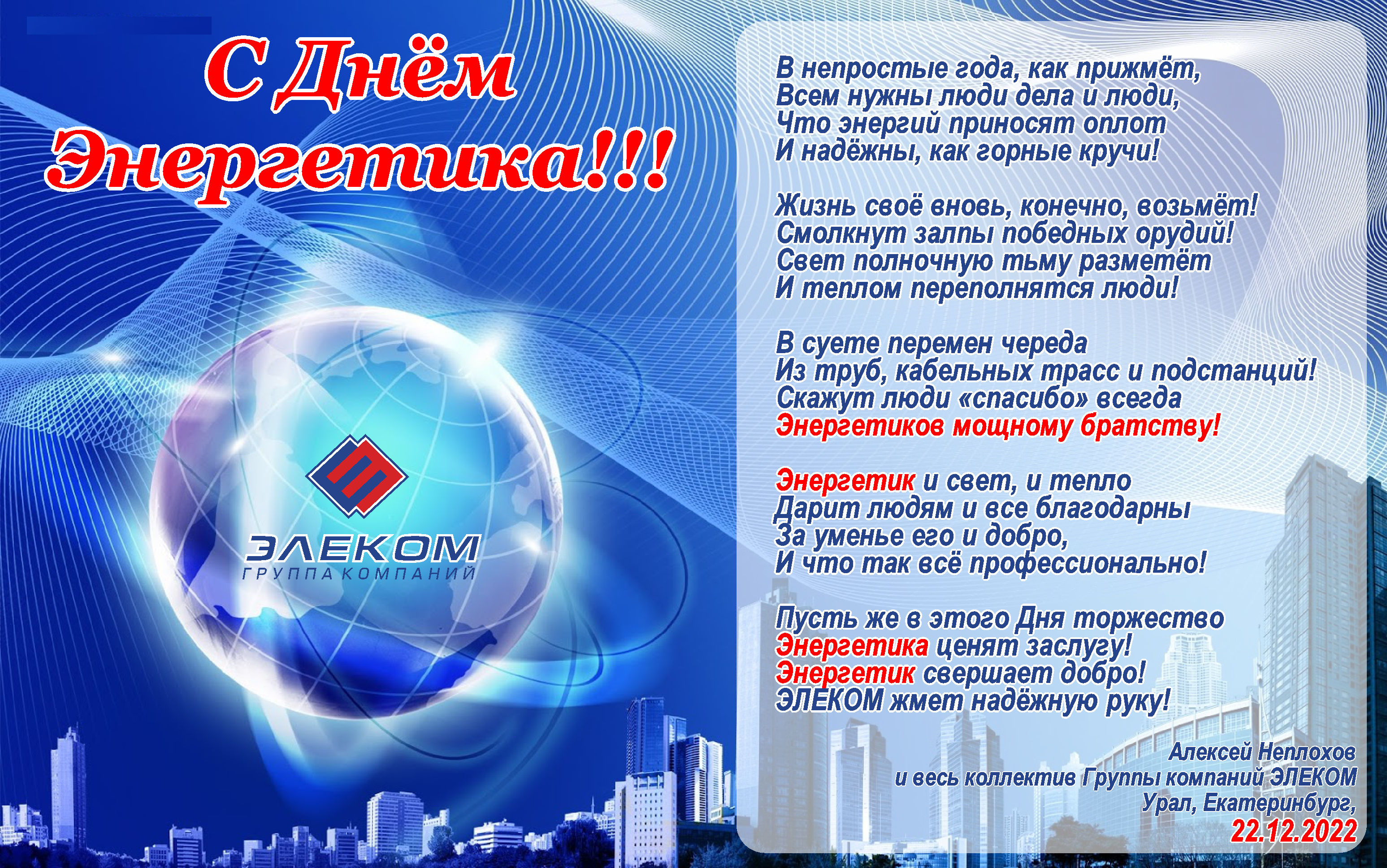 С Днем энергетика