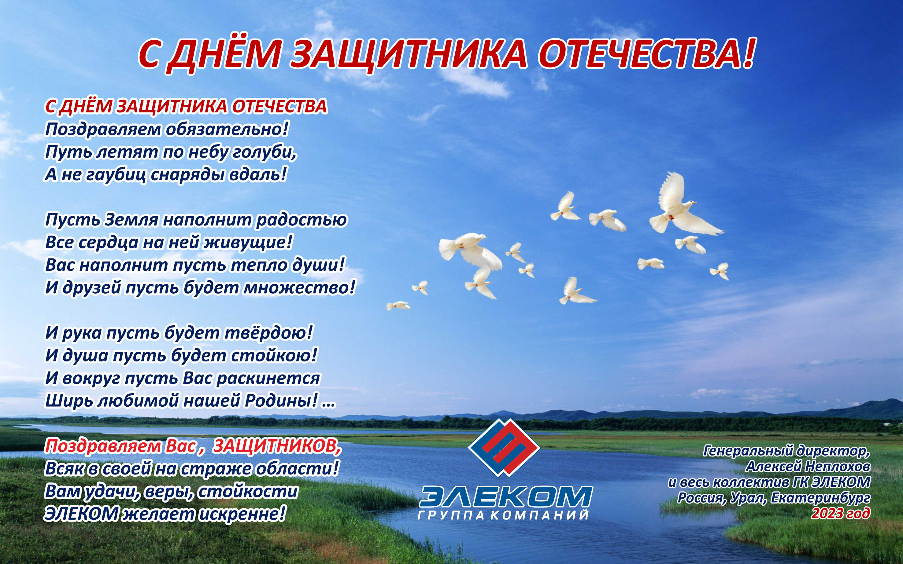 С Днем Защитника Отечества!