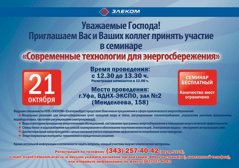 Приглашение на семинар в Уфе