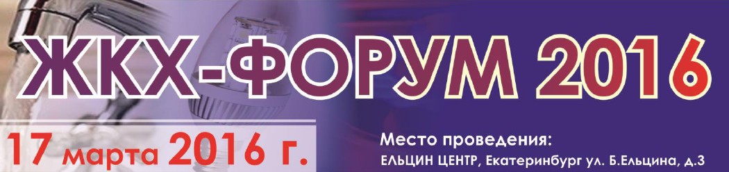 Форум ЖКХ