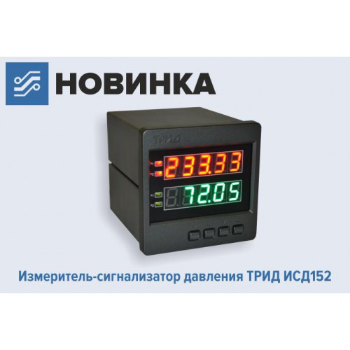 ИСД152-2В4Р-485 без поверки